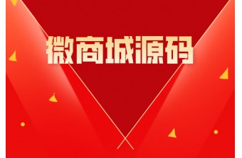 小程序商城源码开发指南