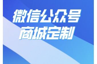 微信公众号商城如何定制开发