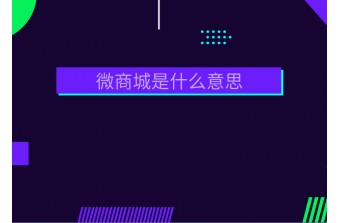 微商城是什么意思及和公众号商城的区别