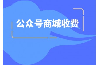 公众号商城的一般收费标准