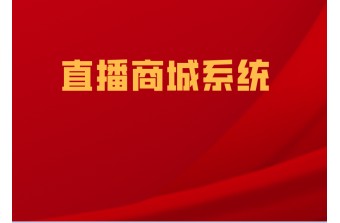 直播商城系统的一些核心功能