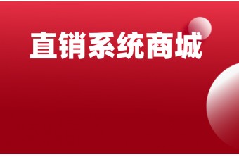 直销分销系统商城的区别