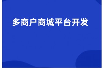 多商户商城APP开发功能及方案浅析