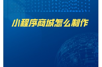 一般小程序商城怎么制作