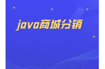 java商城分销系统开发方案