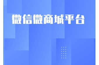 微信微商城平台对商户的作用