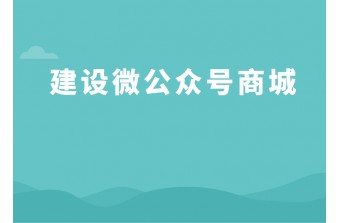 建设微公众号商城的七个步骤