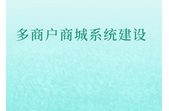 多商户商城系统建设的三种方式