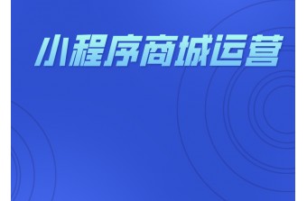 小程序商城运营优化的几条建议