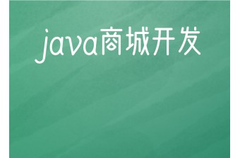 java商城开发步骤