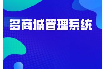 网上商城管理系统功能有哪些