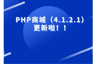 好消息：远丰PHP商城（4.1.2.1）震撼上线！！！！