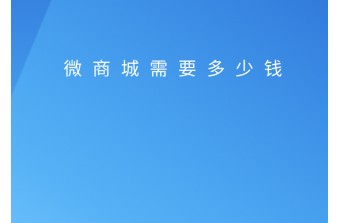 一般开发一个微商城需要多少钱