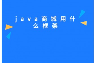 Java商城项目的常用框架