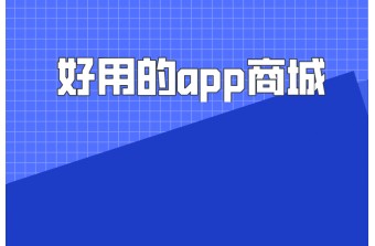 好用app商城的基本特性