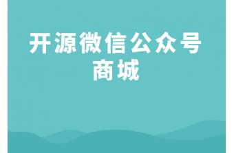 开源微信公众号商城怎么建立