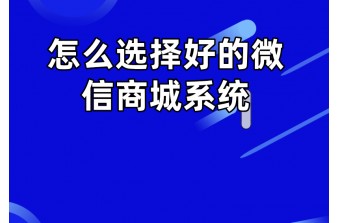 怎么选择好的微信商城系统