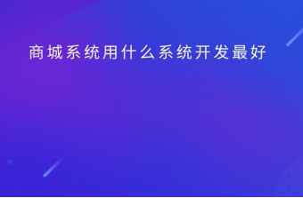 商城系统用什么系统开发最好