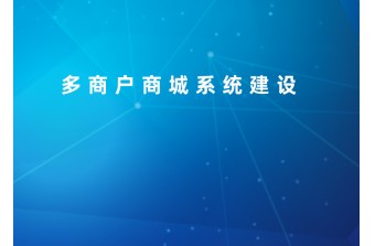 多商户商城系统建设有哪几种方式
