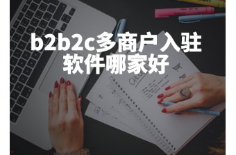 b2b2c多商户入驻软件哪家好
