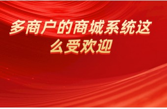 多商户的商城系统这么受欢迎