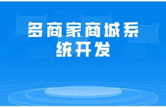 多商家商城系统开发详细介绍