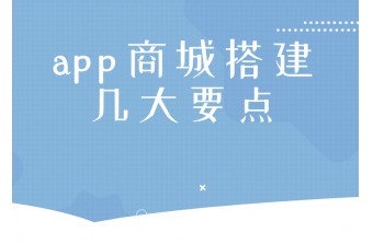 app商城搭建几大要点