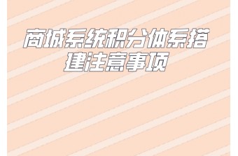 商城系统积分体系搭建注意事项