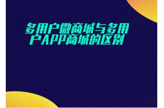 多用户微商城与多用户APP商城的区别