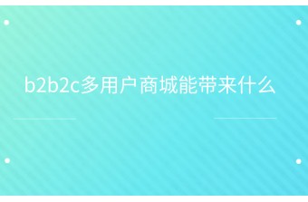 b2b2c多用户商城能带来什么