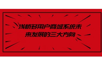 浅析多用户商城系统未来发展的三大方向