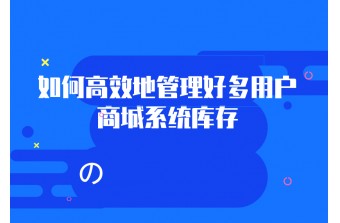 如何高效地管理好多用户商城系统库存