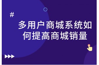 B2B2C多用户商城系统如何提高商城销量