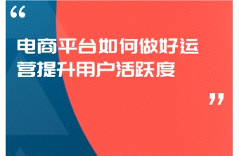 电商平台如何做好运营提升用户活跃度