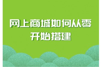 网上商城如何从零开始搭建