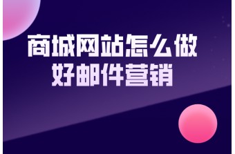 商城网站怎么做好邮件营销