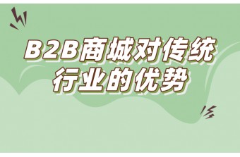 B2B商城对传统行业的优势