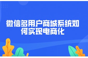 微信多用户商城系统如何实现电商化