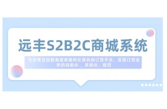 远丰案例丨远丰软件与祖修堂达成合作，为其搭建S2B2C平台	