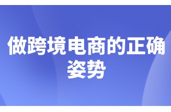 传统企业做跨境电商的正确姿势