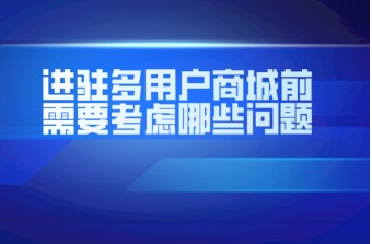 进驻多用户商城前需要考虑哪些问题