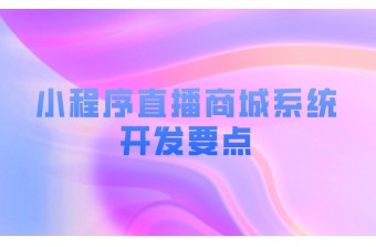 小程序直播商城系统开发要点