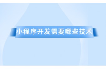 小程序开发需要哪些技术