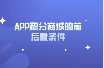 APP积分商城的前后置条件