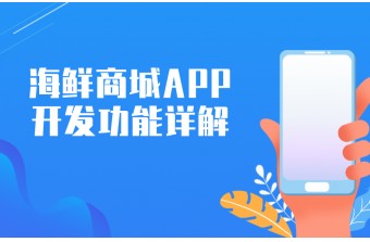 海鲜商城APP开发功能详解