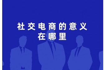 社交电商的意义在哪里