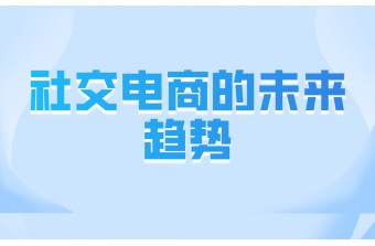 社交电商的未来趋势