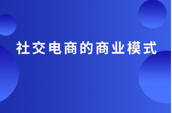 社交电商的商业模式