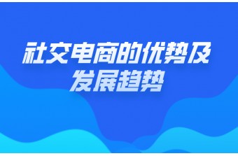 社交电商的优势及发展趋势