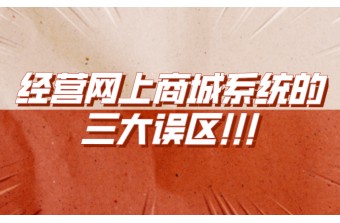 经营网上商城系统的三大误区
